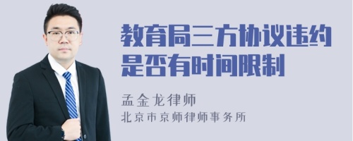 教育局三方協(xié)議違約是否有時(shí)間限制
