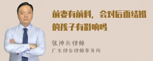 前妻有前科，會對后面結(jié)婚的孩子有影響嗎