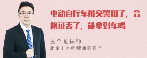 電動自行車被交警扣了，合格證丟了，能拿到車嗎