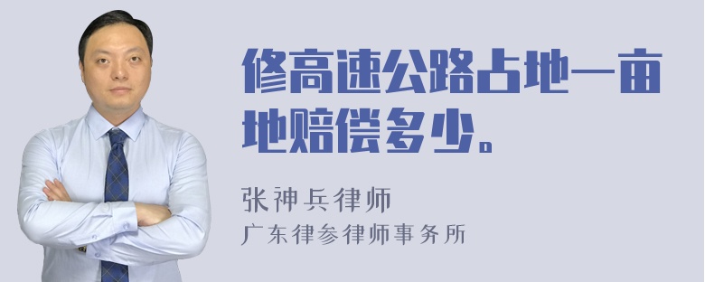 修高速公路占地一畝地賠償多少。