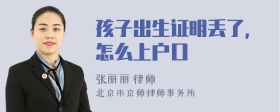 孩子出生證明丟了，怎么上戶口