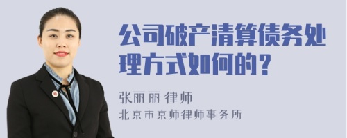 公司破產(chǎn)清算債務(wù)處理方式如何的？