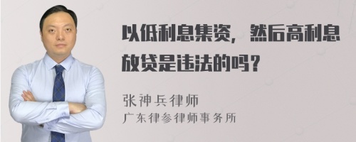 以低利息集資，然后高利息放貸是違法的嗎？