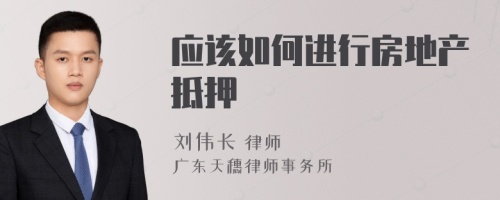 應該如何進行房地產抵押