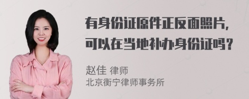 有身份證原件正反面照片，可以在當地補辦身份證嗎？
