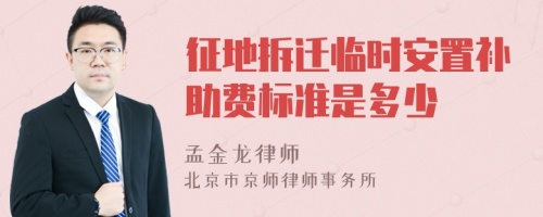 征地拆遷臨時安置補助費標(biāo)準(zhǔn)是多少