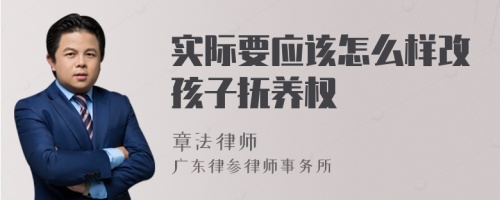 實際要應(yīng)該怎么樣改孩子撫養(yǎng)權(quán)