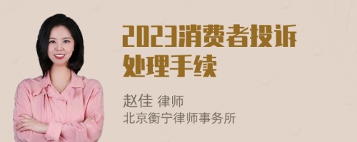 2023消費(fèi)者投訴處理手續(xù)