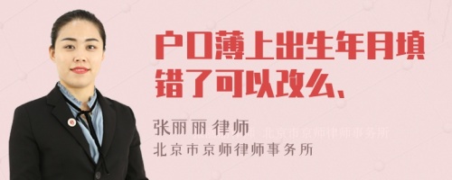 戶口薄上出生年月填錯(cuò)了可以改么、