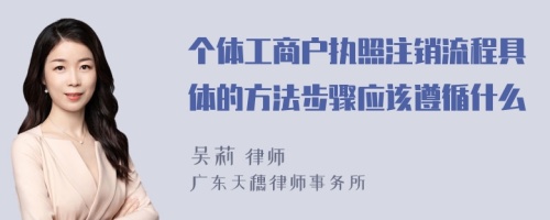 個(gè)體工商戶執(zhí)照注銷流程具體的方法步驟應(yīng)該遵循什么