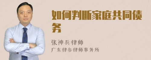 如何判斷家庭共同債務(wù)