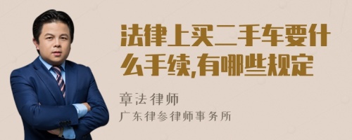 法律上買二手車要什么手續(xù),有哪些規(guī)定