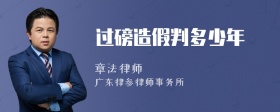 過(guò)磅造假判多少年
