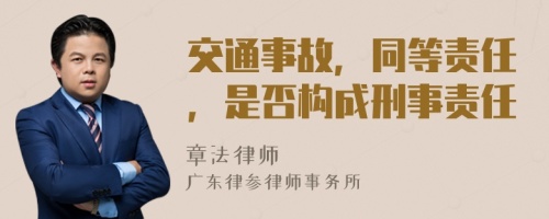交通事故，同等責(zé)任，是否構(gòu)成刑事責(zé)任