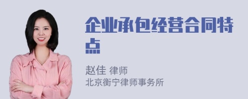 企業(yè)承包經(jīng)營(yíng)合同特點(diǎn)