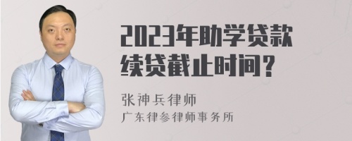 2023年助學貸款續(xù)貸截止時間？