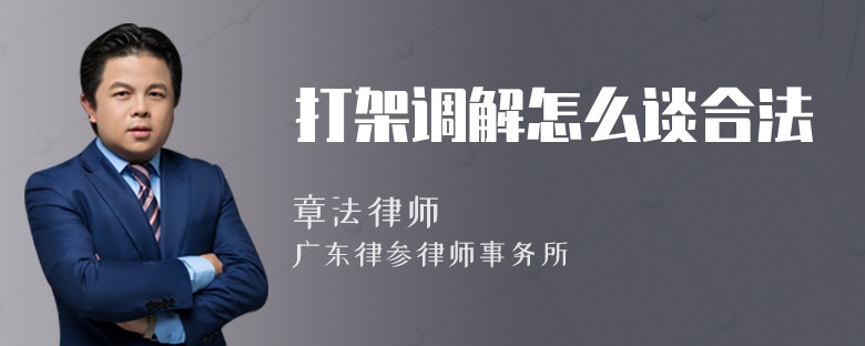 打架調(diào)解怎么談合法