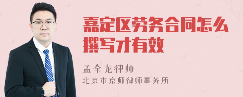 嘉定區(qū)勞務合同怎么撰寫才有效