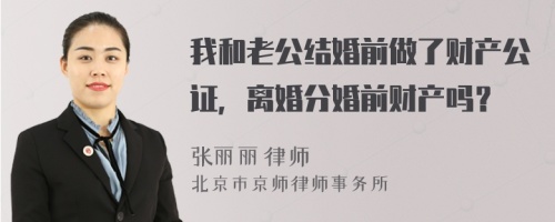我和老公結(jié)婚前做了財(cái)產(chǎn)公證，離婚分婚前財(cái)產(chǎn)嗎？