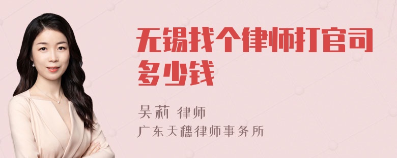 無錫找個(gè)律師打官司多少錢