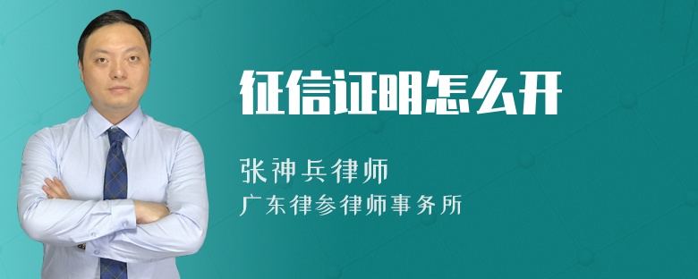 征信證明怎么開(kāi)