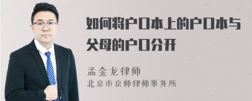 如何將戶口本上的戶口本與父母的戶口分開