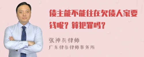 債主能不能住在欠債人家要錢呢？算犯罪嗎？