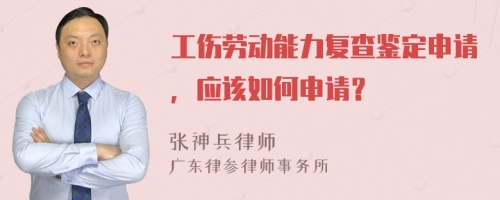 工傷勞動(dòng)能力復(fù)查鑒定申請(qǐng)，應(yīng)該如何申請(qǐng)？