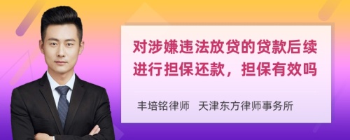 對(duì)涉嫌違法放貸的貸款后續(xù)進(jìn)行擔(dān)保還款，擔(dān)保有效嗎