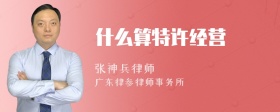 什么算特許經(jīng)營(yíng)