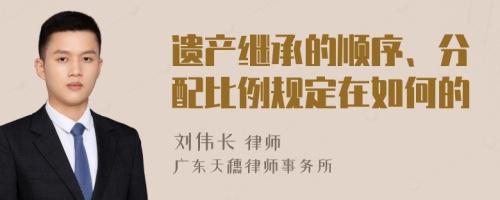 遺產(chǎn)繼承的順序、分配比例規(guī)定在如何的