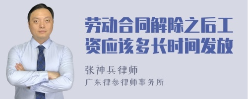 勞動合同解除之后工資應(yīng)該多長時間發(fā)放
