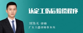 認(rèn)定工傷后賠償程序