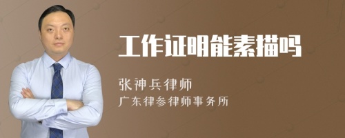 工作證明能素描嗎