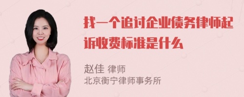 找一個追討企業(yè)債務律師起訴收費標準是什么