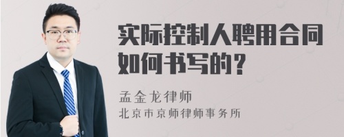 實(shí)際控制人聘用合同如何書寫的？