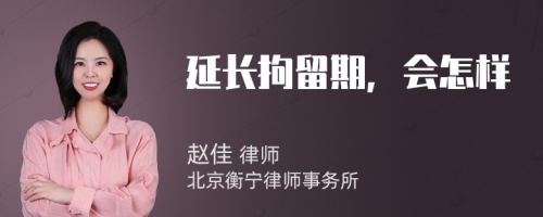 延長拘留期，會怎樣