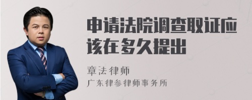 申請(qǐng)法院調(diào)查取證應(yīng)該在多久提出