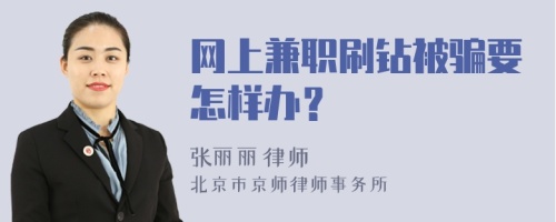 網(wǎng)上兼職刷鉆被騙要怎樣辦？