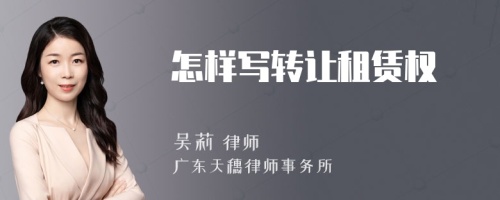 怎樣寫轉(zhuǎn)讓租賃權(quán)
