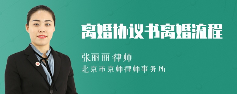 離婚協(xié)議書(shū)離婚流程