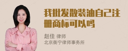 我批發(fā)散裝油自己注冊商標(biāo)可以嗎