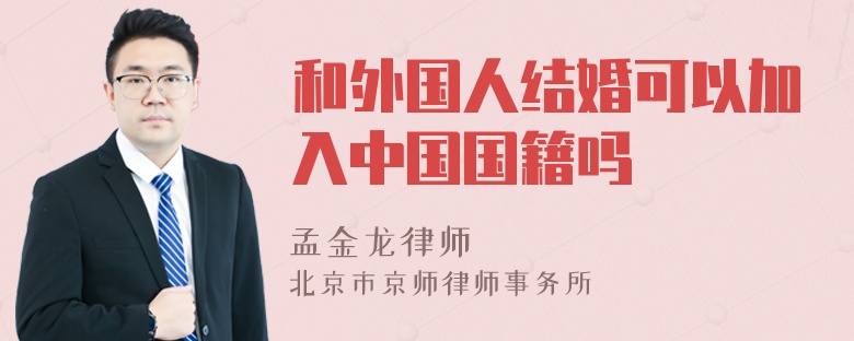 和外國人結(jié)婚可以加入中國國籍嗎