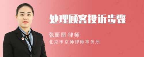 處理顧客投訴步驟