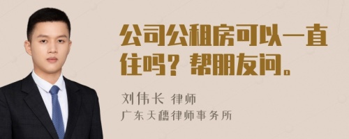 公司公租房可以一直住嗎？幫朋友問。