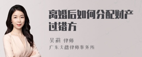 離婚后如何分配財(cái)產(chǎn)過錯(cuò)方