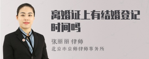 離婚證上有結(jié)婚登記時(shí)間嗎