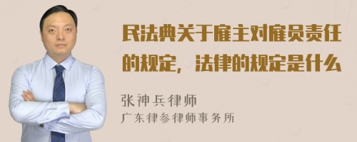 民法典關(guān)于雇主對雇員責(zé)任的規(guī)定，法律的規(guī)定是什么