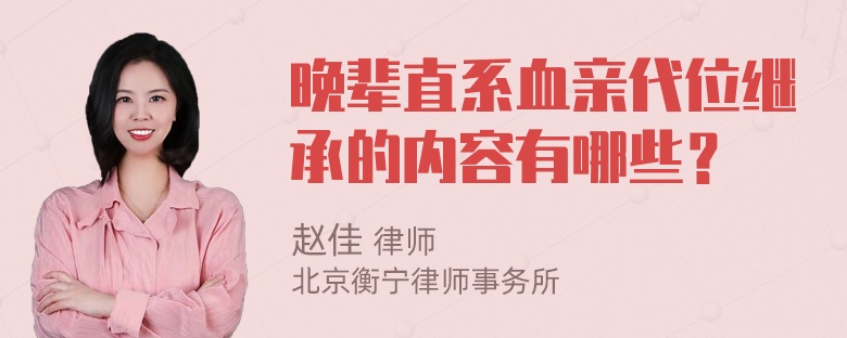 晚輩直系血親代位繼承的內(nèi)容有哪些？
