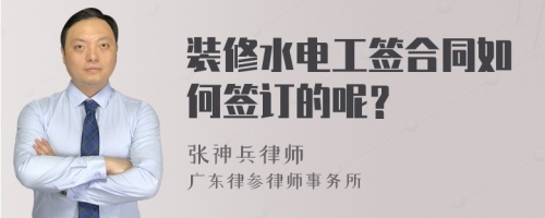 裝修水電工簽合同如何簽訂的呢？